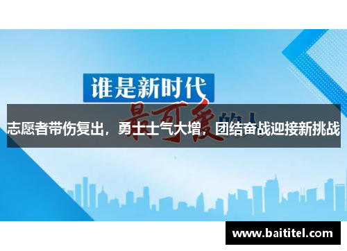 志愿者带伤复出，勇士士气大增，团结奋战迎接新挑战