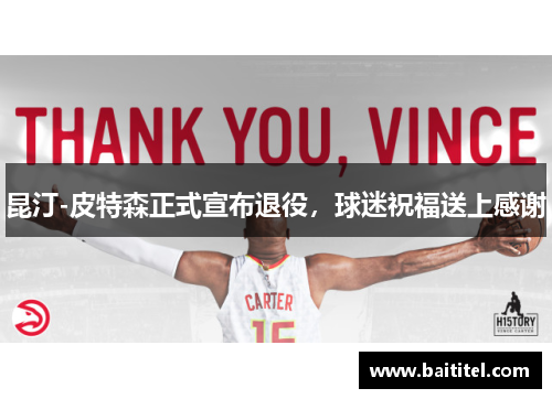 昆汀-皮特森正式宣布退役，球迷祝福送上感谢