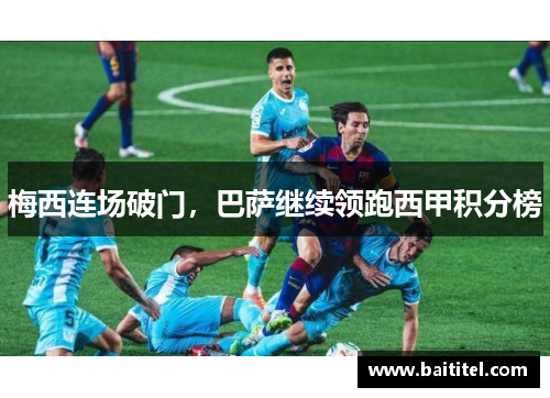 梅西连场破门，巴萨继续领跑西甲积分榜