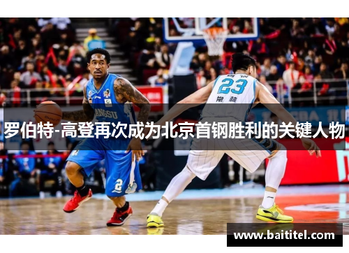 罗伯特-高登再次成为北京首钢胜利的关键人物