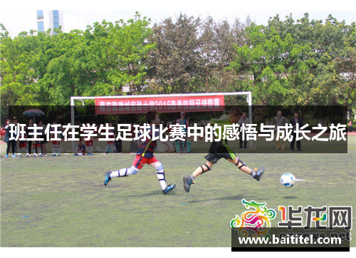 班主任在学生足球比赛中的感悟与成长之旅