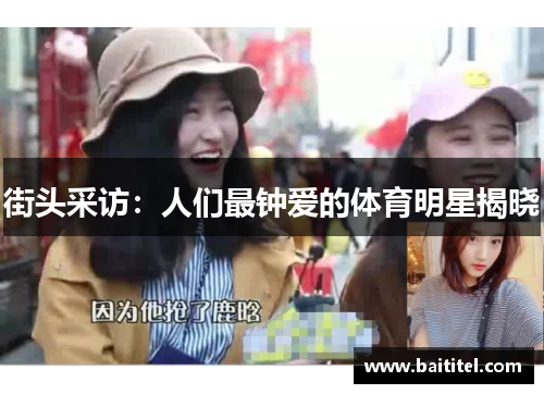 街头采访：人们最钟爱的体育明星揭晓