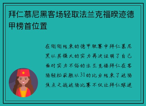 拜仁慕尼黑客场轻取法兰克福暌迹德甲榜首位置