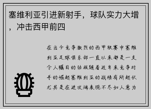 塞维利亚引进新射手，球队实力大增，冲击西甲前四