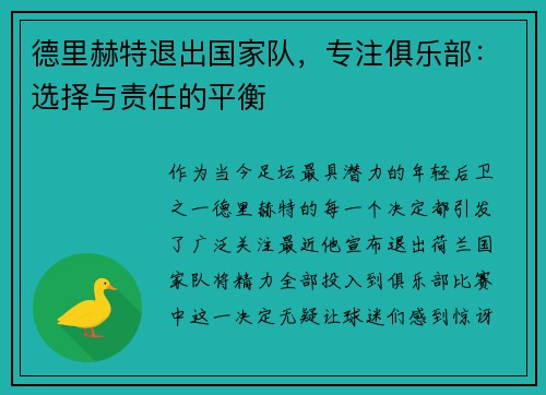 德里赫特退出国家队，专注俱乐部：选择与责任的平衡