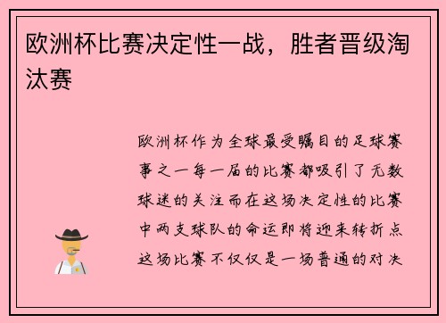 欧洲杯比赛决定性一战，胜者晋级淘汰赛