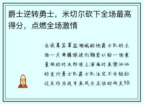 爵士逆转勇士，米切尔砍下全场最高得分，点燃全场激情