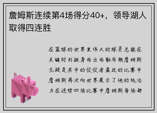 詹姆斯连续第4场得分40+，领导湖人取得四连胜