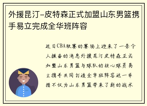 外援昆汀-皮特森正式加盟山东男篮携手易立完成全华班阵容