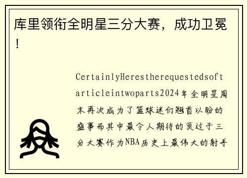 库里领衔全明星三分大赛，成功卫冕！