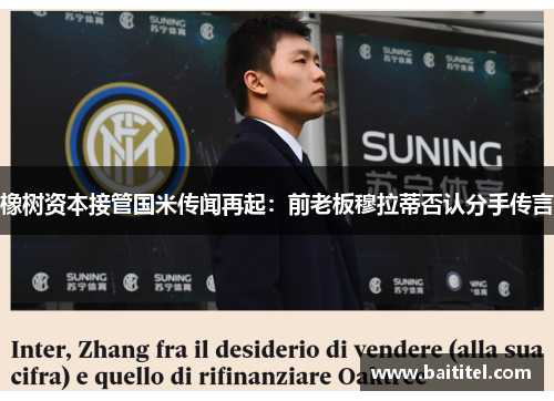 橡树资本接管国米传闻再起：前老板穆拉蒂否认分手传言