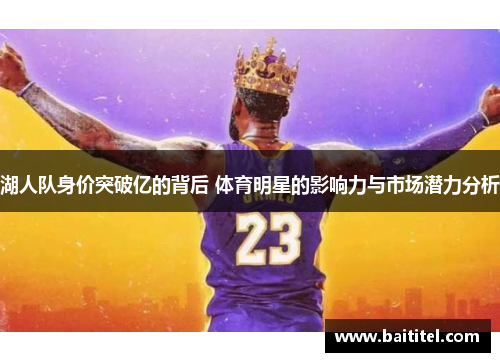 湖人队身价突破亿的背后 体育明星的影响力与市场潜力分析