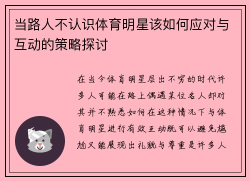 当路人不认识体育明星该如何应对与互动的策略探讨