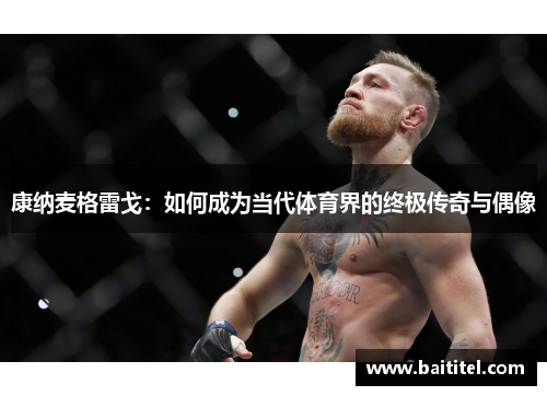 康纳麦格雷戈：如何成为当代体育界的终极传奇与偶像