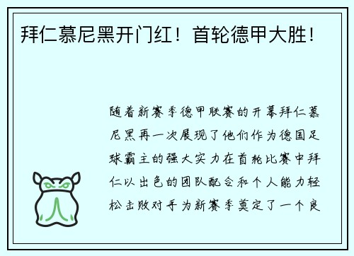 拜仁慕尼黑开门红！首轮德甲大胜！
