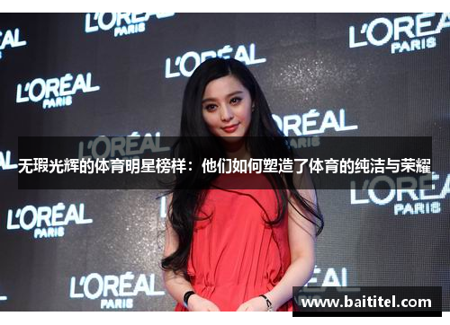 无瑕光辉的体育明星榜样：他们如何塑造了体育的纯洁与荣耀
