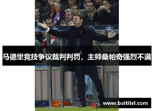 马德里竞技争议裁判判罚，主帅桑帕奇强烈不满