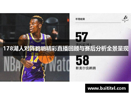 178湖人对阵鹈鹕精彩直播回顾与赛后分析全景呈现