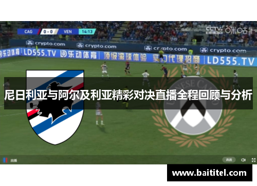 尼日利亚与阿尔及利亚精彩对决直播全程回顾与分析