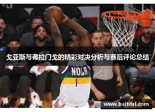 戈亚斯与弗拉门戈的精彩对决分析与赛后评论总结