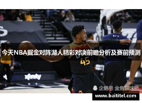今天NBA掘金对阵湖人精彩对决前瞻分析及赛前预测