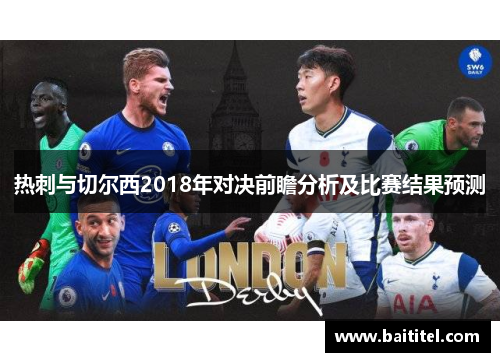 热刺与切尔西2018年对决前瞻分析及比赛结果预测
