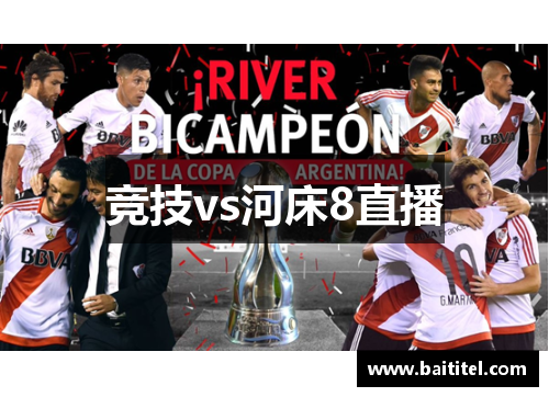 竞技vs河床8直播