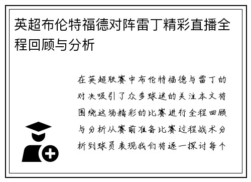 英超布伦特福德对阵雷丁精彩直播全程回顾与分析