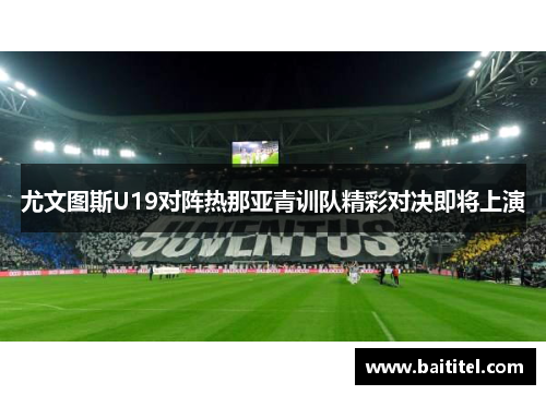 尤文图斯U19对阵热那亚青训队精彩对决即将上演