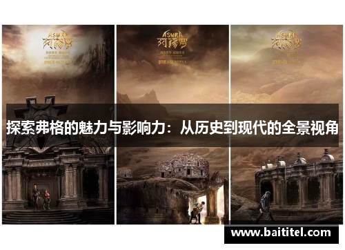 探索弗格的魅力与影响力：从历史到现代的全景视角