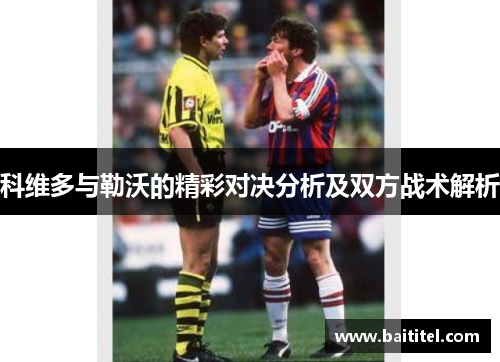 科维多与勒沃的精彩对决分析及双方战术解析