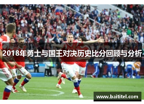 2018年勇士与国王对决历史比分回顾与分析