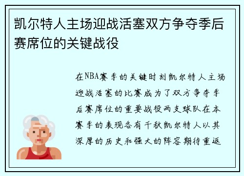 凯尔特人主场迎战活塞双方争夺季后赛席位的关键战役