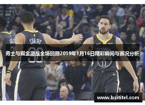 勇士与掘金激战全场回顾2019年1月16日精彩瞬间与赛况分析