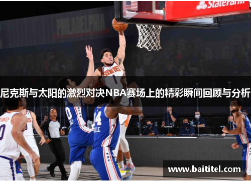 尼克斯与太阳的激烈对决NBA赛场上的精彩瞬间回顾与分析