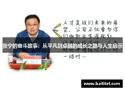 张宁的奋斗故事：从平凡到卓越的成长之路与人生启示