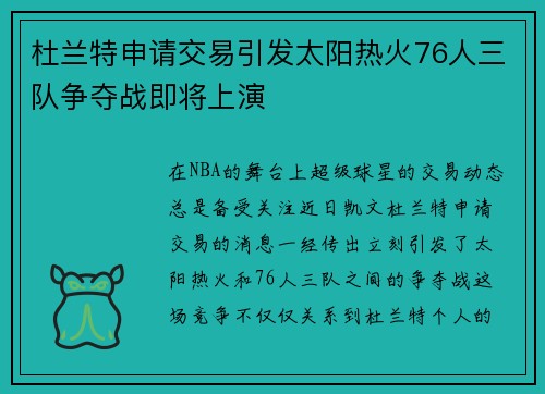 杜兰特申请交易引发太阳热火76人三队争夺战即将上演