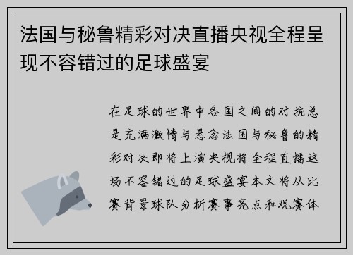 法国与秘鲁精彩对决直播央视全程呈现不容错过的足球盛宴