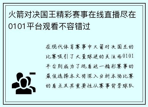 火箭对决国王精彩赛事在线直播尽在0101平台观看不容错过