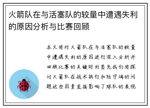 火箭队在与活塞队的较量中遭遇失利的原因分析与比赛回顾