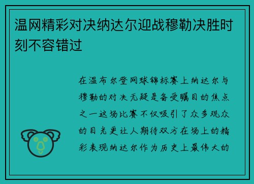 温网精彩对决纳达尔迎战穆勒决胜时刻不容错过
