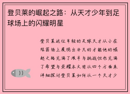 登贝莱的崛起之路：从天才少年到足球场上的闪耀明星