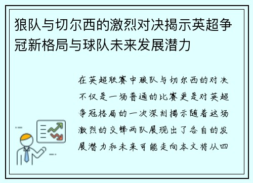 狼队与切尔西的激烈对决揭示英超争冠新格局与球队未来发展潜力