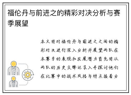 福伦丹与前进之的精彩对决分析与赛季展望