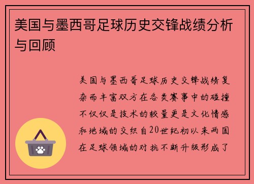 美国与墨西哥足球历史交锋战绩分析与回顾