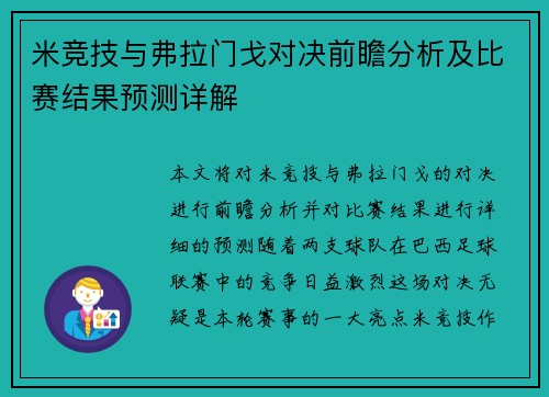 米竞技与弗拉门戈对决前瞻分析及比赛结果预测详解