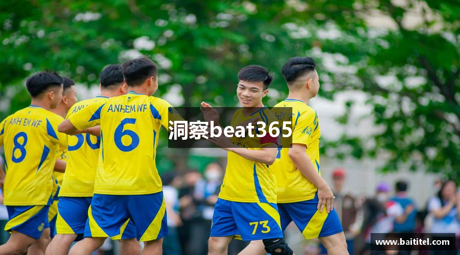 洞察beat365