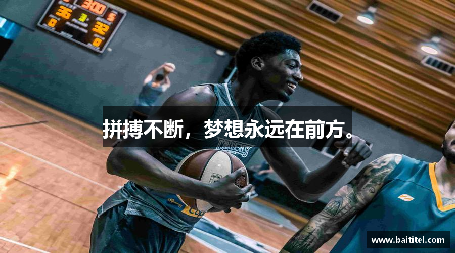 拼搏不断，梦想永远在前方。